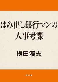 はみ出し銀行マンの人事考課 角川文庫