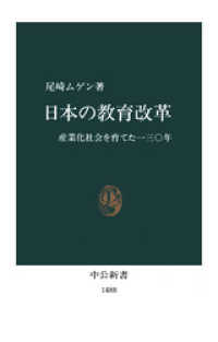 中公新書<br> 日本の教育改革　産業化社会を育てた130年