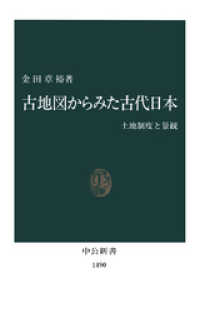 古地図からみた古代日本　土地制度と景観 中公新書
