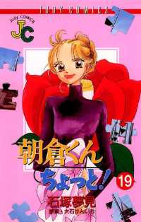 朝倉くん ちょっと 19 石塚夢見 画 大石けんいち 原作 電子版 紀伊國屋書店ウェブストア オンライン書店 本 雑誌の通販 電子書籍ストア 朝倉くん ちょっと 19 石塚夢見 画 大石けんいち 原作 電子版 紀伊國屋書店ウェブストア オンライン書店 本 雑誌の通販 電子書籍ストア
