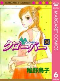 クローバー 6 マーガレットコミックスDIGITAL