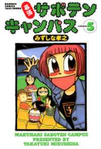 幕張サボテンキャンパス（５） バンブーコミックス 4コマセレクション