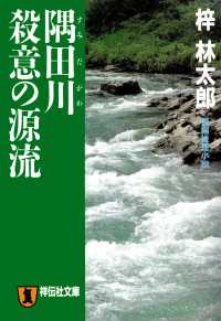 祥伝社文庫<br> 隅田川 殺意の源流　旅行作家・茶屋次郎の事件簿