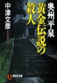 祥伝社文庫<br> 奥州平泉　黄金伝説の殺人