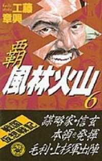歴史群像新書<br> 覇　風林火山　６