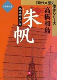 朱帆ー鄭成功青雲録（小学館文庫） 小学館文庫