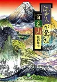 江戸人が登った百名山（小学館文庫） 小学館文庫