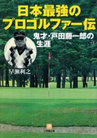 小学館文庫<br> 日本最強のプロゴルファー伝鬼才・戸田藤一郎の生涯（小学館文庫）