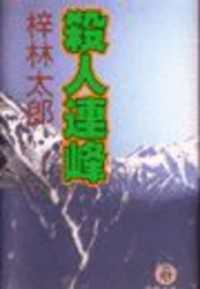 殺人連峰（電子復刻版） 徳間文庫
