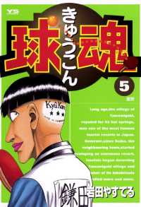 球魂（５） ヤングサンデーコミックス