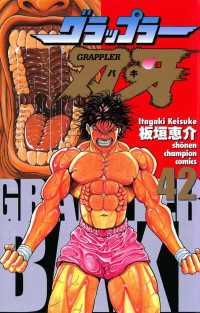 グラップラー刃牙（42） 週刊少年チャンピオン