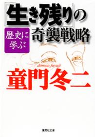 歴史に学ぶ「生き残り」の奇襲戦略 集英社文庫