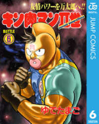 キン肉マンII世 6 ジャンプコミックスDIGITAL