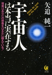 宇宙人は本当に実在する - 現実はあなたの想像をはるかに超えている！ ＫＡＷＡＤＥ夢文庫