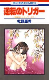 逆転のトリガー -神林&キリカシリーズ(21)- 花とゆめコミックス