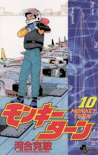 少年サンデーコミックス<br> モンキーターン（１０）