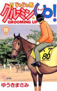 じゃじゃ馬グルーミン★UP！（２０） 少年サンデーコミックス