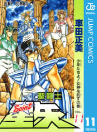 聖闘士星矢 11 ジャンプコミックスDIGITAL