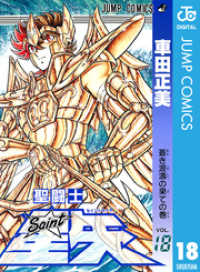 聖闘士星矢 18 ジャンプコミックスDIGITAL