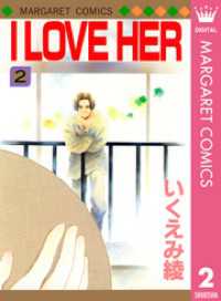 マーガレットコミックスDIGITAL<br> I LOVE HER 2