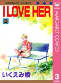 I LOVE HER 3 マーガレットコミックスDIGITAL