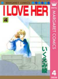 I LOVE HER 4 マーガレットコミックスDIGITAL