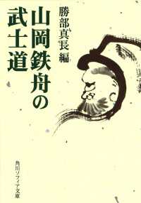 角川ソフィア文庫<br> 山岡鉄舟の武士道