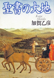 聖書の大地