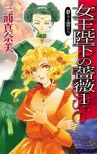 女王陛下の薔薇１　夢みる蕾たち C★NOVELSファンタジア