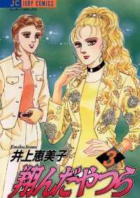 翔んだやつら（３） ジュディーコミックス