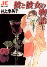 ジュディーコミックス<br> 彼と彼女の物語（１）