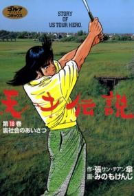 天才伝説 18 裏社会のあいさつ 張傘 サン チアン 原作 みのもけんじ 漫画 電子版 紀伊國屋書店ウェブストア オンライン書店 本 雑誌の通販 電子書籍ストア