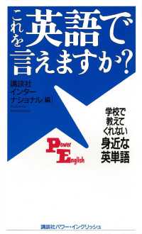 これを英語で言えますか？　学校で教えてくれない身近な英単語