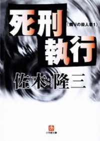 死刑執行　隣りの殺人者１(小学館文庫) 小学館文庫