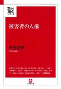 被害者の人権（小学館文庫） 小学館文庫