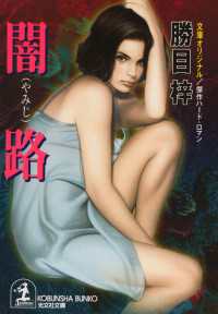 闇路 - 傑作ハード・ロマン