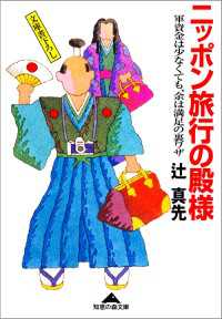 光文社知恵の森文庫<br> ニッポン旅行の殿様～軍資金は少なくても、余は満足の裏ワザ～