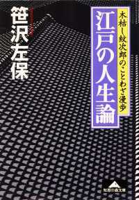 江戸の人生論～木枯し紋次郎のことわざ漫歩～