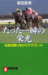 たった一瞬の栄光――伝説を駆けぬけたサラブレッド