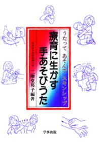 療育に生かす手あそびうた - うたってあそんでスキンシップ