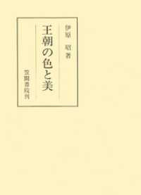 王朝の色と美 笠間叢書