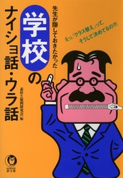 学校のナイショ話・ウラ話 - 先生が隠しておきたかった ＫＡＷＡＤＥ夢文庫