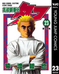 高校鉄拳伝タフ 23 ヤングジャンプコミックスDIGITAL