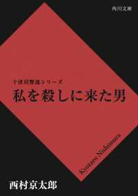 角川文庫<br> 私を殺しに来た男