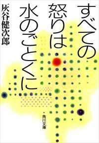 すべての怒りは水のごとくに 角川文庫