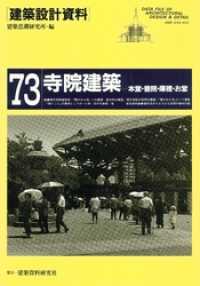 寺院建築 建築設計資料