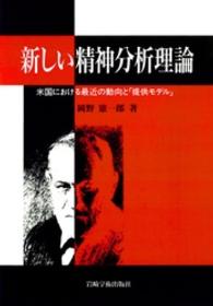 新しい精神分析理論 - 米国における最近の動向と「提供モデル」