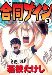 合同ナイン（３） ビッグコミックス