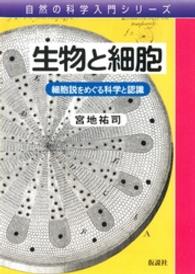 生物と細胞 - 細胞説をめぐる科学と認識 自然の科学入門シリーズ
