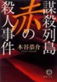 徳間文庫<br> 謀殺列島　赤の殺人事件（電子復刻版）